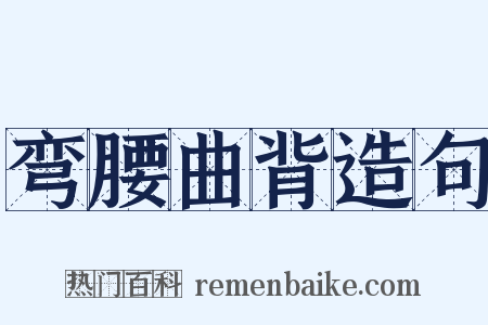 弯腰曲背造句是什么意思的图片